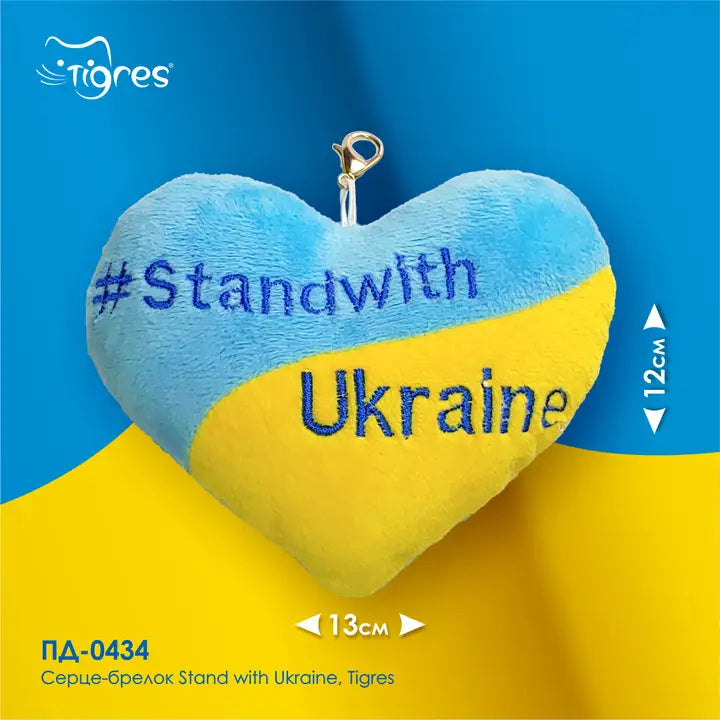 Tigres Heart Keychain “#StandWithUkraine” | Embroidered Ukraine Support Accessory